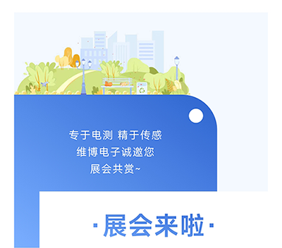 維博電子誠(chéng)邀您展會(huì)共賞~