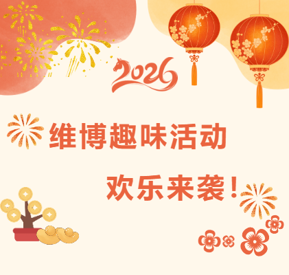 維博趣味活動(dòng)，歡樂(lè)來(lái)襲！